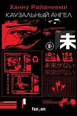 Книга издательства Эксмо. Каузальный ангел (Райаниеми Х.)