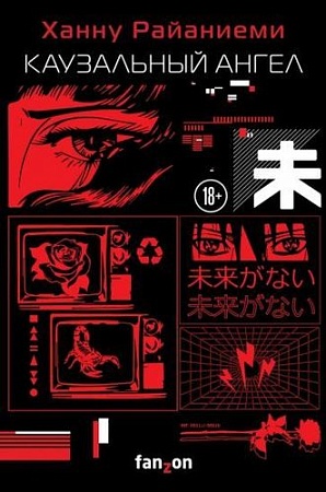 Книга издательства Эксмо. Каузальный ангел (Райаниеми Х.)