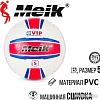 Волейбольный мяч Meik VM-2876 (5 размер)