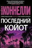 Книга издательства Азбука. Последний койот (Коннелли М.)