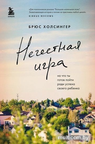Книга издательства Эксмо. Нечестная игра (Холсингер Б.)