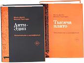 Рипол Классик. Анти-Эдип. Капитализм и Шизофрения: Т.1, Т.2, твердая обложка