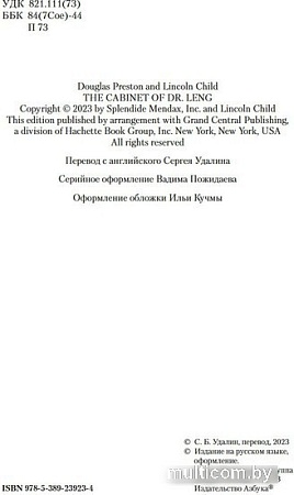Книга издательства Азбука. Кабинет доктора Ленга 9785389239234 (Престон Д., Чайлд Л.)