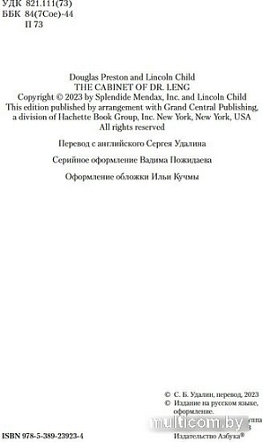 Книга издательства Азбука. Кабинет доктора Ленга 9785389239234 (Престон Д., Чайлд Л.)