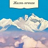 Книга издательства Азбука. Жизнь вечная (Рерих Н.)