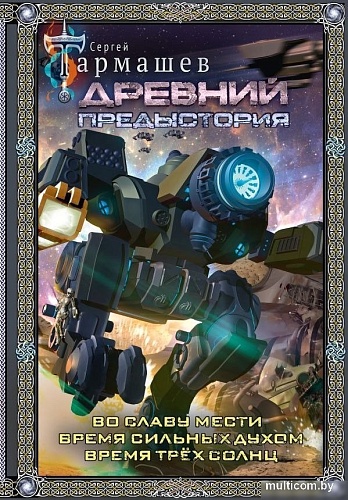 Книга издательства АСТ. Древний. Предыстория 4-6. Подарочное издание, твердая обложка (Тармашев Сергей)