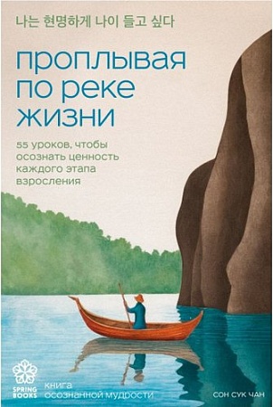 Книга издательства Бомбора. Проплывая по реке жизни, мягкая обложка (Чан Сон Сук)