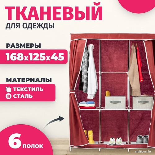 Тканевый шкаф Mio Tesoro Lari 3 (бордовый)