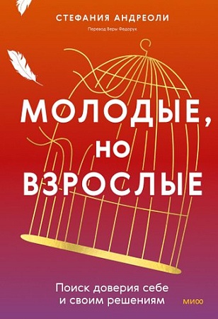 МИФ. Молодые, но взрослые, твердая обложка (Андриоли Стефания)