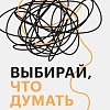МИФ. Выбирай, что думать, твердая обложка (Дариус Фору)