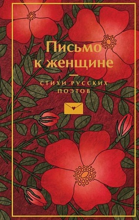 Книга издательства Эксмо. Письмо к женщине, твердая обложка (Пушкин Александр и др. )