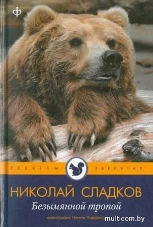 Книга издательства АМФОРА Безымянной тропой, твердая обложка (Сладков Николай)