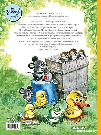 Книга издательства АСТ. Добрые сказки. 100 лет со дня рождения художника (Маршак Самуил и др.)