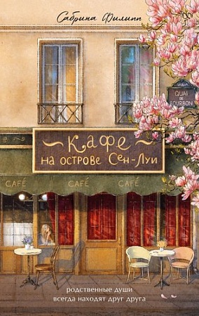 Книга издательства Бомбора. Кафе на острове Сен-Луи, твердая обложка (Филипп Сабрина)