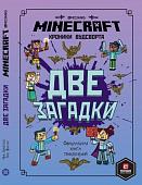 Книга издательства Эгмонт. Minecraft. Две загадки. Хроники Вудсворта