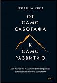 Книга издательства Манн, Иванов и Фербер. От самосаботажа к саморазвитию. Как победить негативные внутренние установки на пути к счастью (Брианна Уист)