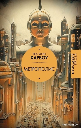 Книга издательства АСТ. Метрополис, твердая обложка (фон Харбоу Теа)