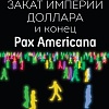 Рипол Классик. Закат империи доллара и конец Pax Americana, мягкая обложка (Кобяков Андрей)
