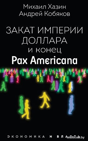 Рипол Классик. Закат империи доллара и конец Pax Americana, мягкая обложка (Кобяков Андрей)