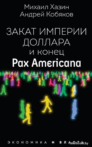 Рипол Классик. Закат империи доллара и конец Pax Americana, мягкая обложка (Кобяков Андрей)