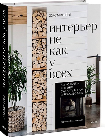 МИФ. Интерьер не как у всех, твердая обложка (Рот Жасмин, Келер Келли)