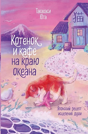 Книга издательства Эксмо. Котенок и кафе на краю океана (Такахаси Юта)