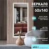 Зеркало Алмаз-Люкс Sumatra clear 14060d2-6 140х60 см (холодный свет)