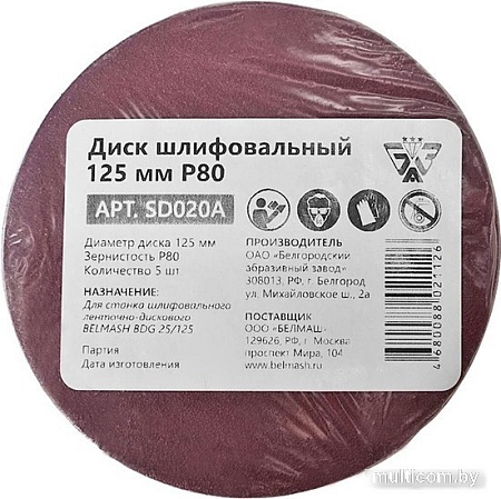 Набор шлифлистов Белмаш 125мм Р80 SD020A (5 шт)