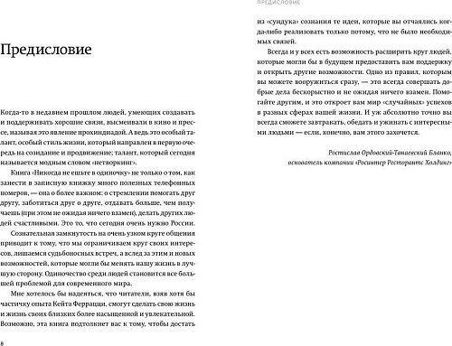 Книга издательства МИФ. Никогда не ешьте в одиночку, мягкая обложка (Феррацци Кейт, Рэз Тал)