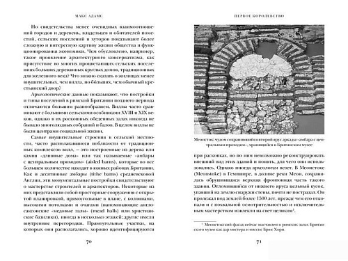 Книга издательства КоЛибри. Первое королевство.Британия во времена короля Артура (Адамс М.)