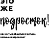 Книга издательства Бомбора. Это же подросток! Как жить и общаться с детьми (Дмитриева В.)