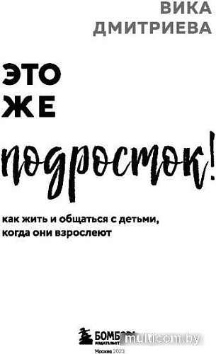 Книга издательства Бомбора. Это же подросток! Как жить и общаться с детьми (Дмитриева В.)