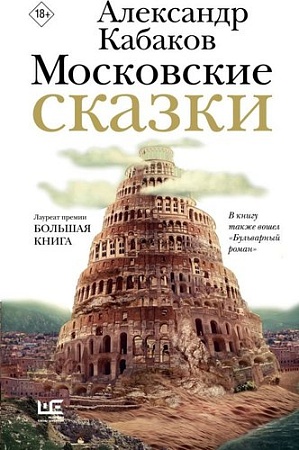 Книга издательства АСТ. Московские сказки, твердая обложка (Кабаков Александр)