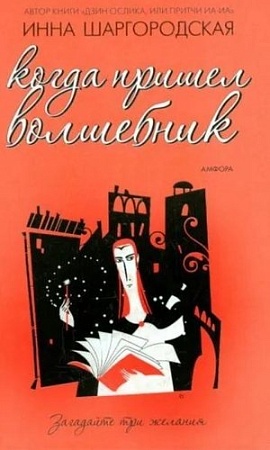 Книга издательства АМФОРА Когда пришел волшебник, твердая обложка (Шаргородская Инна)