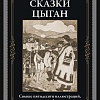 Книга издательства СЗКЭО. Сказки цыган, твердая обложка (Кун Николай)
