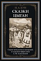 Книга издательства СЗКЭО. Сказки цыган, твердая обложка (Кун Николай)