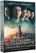 Книга издательства АСТ. Бегущий в Лабиринте. Лекарство от смерти (Дэшнер Д.)