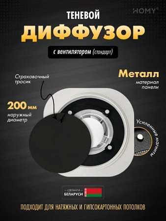 Вентиляционная решетка HOMY AIR круглый A125BS d200 (черная)