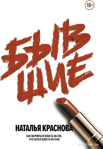 Книга издательства АСТ. Бывшие, твердая обложка (Краснова Наталья )