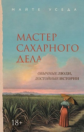 Книга издательства Азбука. Мастер сахарного дела, твердая обложка (Уседа Майте)