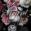 Книга издательства Inspiria. Доктор Грант, мягкая обложка (Мора Катарина)