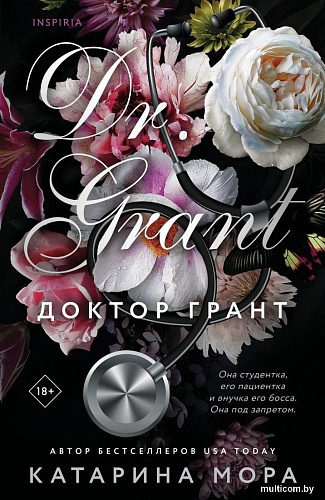 Книга издательства Inspiria. Доктор Грант, мягкая обложка (Мора Катарина)