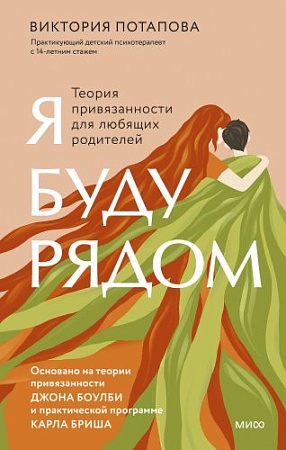 МИФ. Я буду рядом: Теория привязанности, твердая обложка (Потапова Виктория)