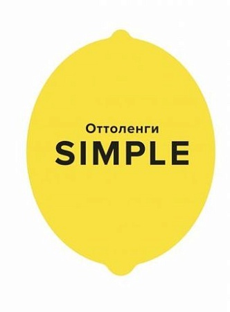 Книга издательства КоЛибри. Simple Поваренная книга Оттоленги (Оттоленги Й.)