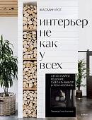 МИФ. Интерьер не как у всех, твердая обложка (Рот Жасмин, Келер Келли)