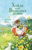 Книга издательства АСТ. Хайди, или Волшебная долина, твердая обложка (Спири Йоханна)