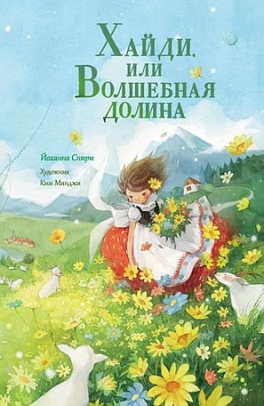 Книга издательства АСТ. Хайди, или Волшебная долина, твердая обложка (Спири Йоханна)