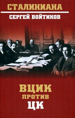 Книга издательства Вече. ВЦИК против ЦК (Войтиков С.)