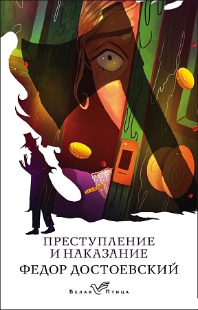 Книга издательства Эксмо. Преступление и наказание, мягкая обложка (Достоевский Федор)