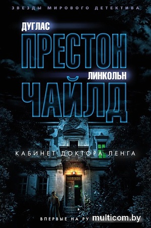 Книга издательства Азбука. Кабинет доктора Ленга 9785389239234 (Престон Д., Чайлд Л.)